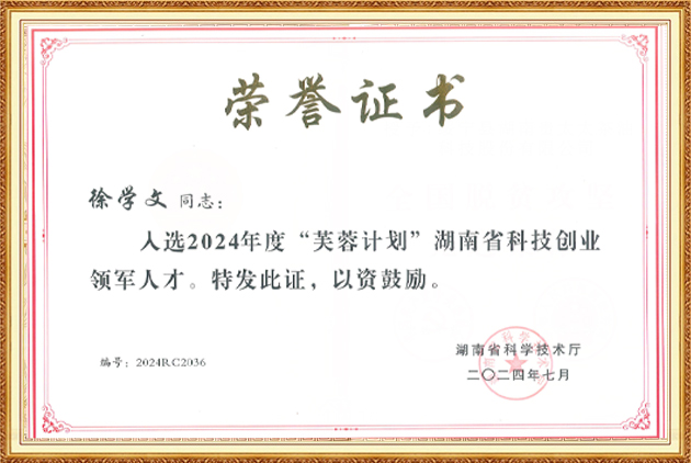 “芙蓉計劃”湖南省科技創(chuàng)業(yè)領(lǐng)軍人才