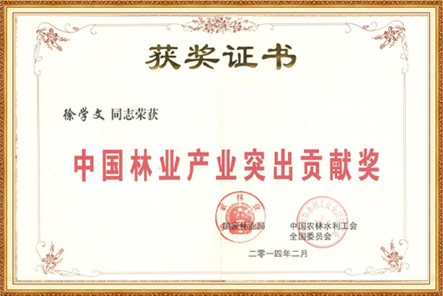 中國林業(yè)產(chǎn)業(yè)突出貢獻獎