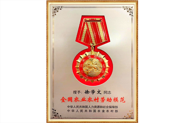 全國農(nóng)業(yè)農(nóng)村勞動模范