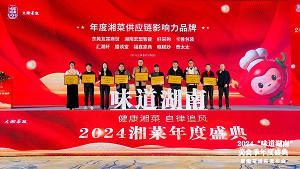 貴太太閃耀“味道湖南”美食季年度盛典，榮獲2024年度湘菜供應(yīng)鏈影響力品牌。