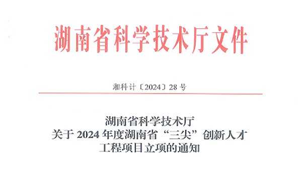 再傳喜訊|徐學文董事長榮獲2024年度湖南省科技創(chuàng)業(yè)領(lǐng)軍人才（拔尖）榮譽稱號！