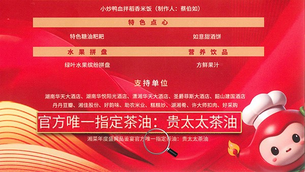 貴太太茶油當(dāng)選2024湘菜年度盛典品鑒宴官方指定茶油，帶領(lǐng)健康湘菜“新食尚”。
