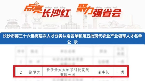 恭賀徐學文董事長獲認現(xiàn)代農(nóng)業(yè)產(chǎn)業(yè)領(lǐng)軍一類人